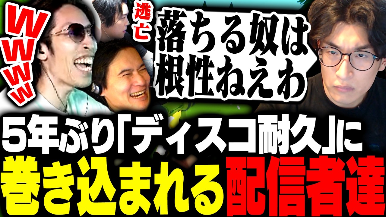 5年ぶりの「ディスコ耐久」を発動する関優太に巻き込まれるSHAKA達【Super Battle Golf】