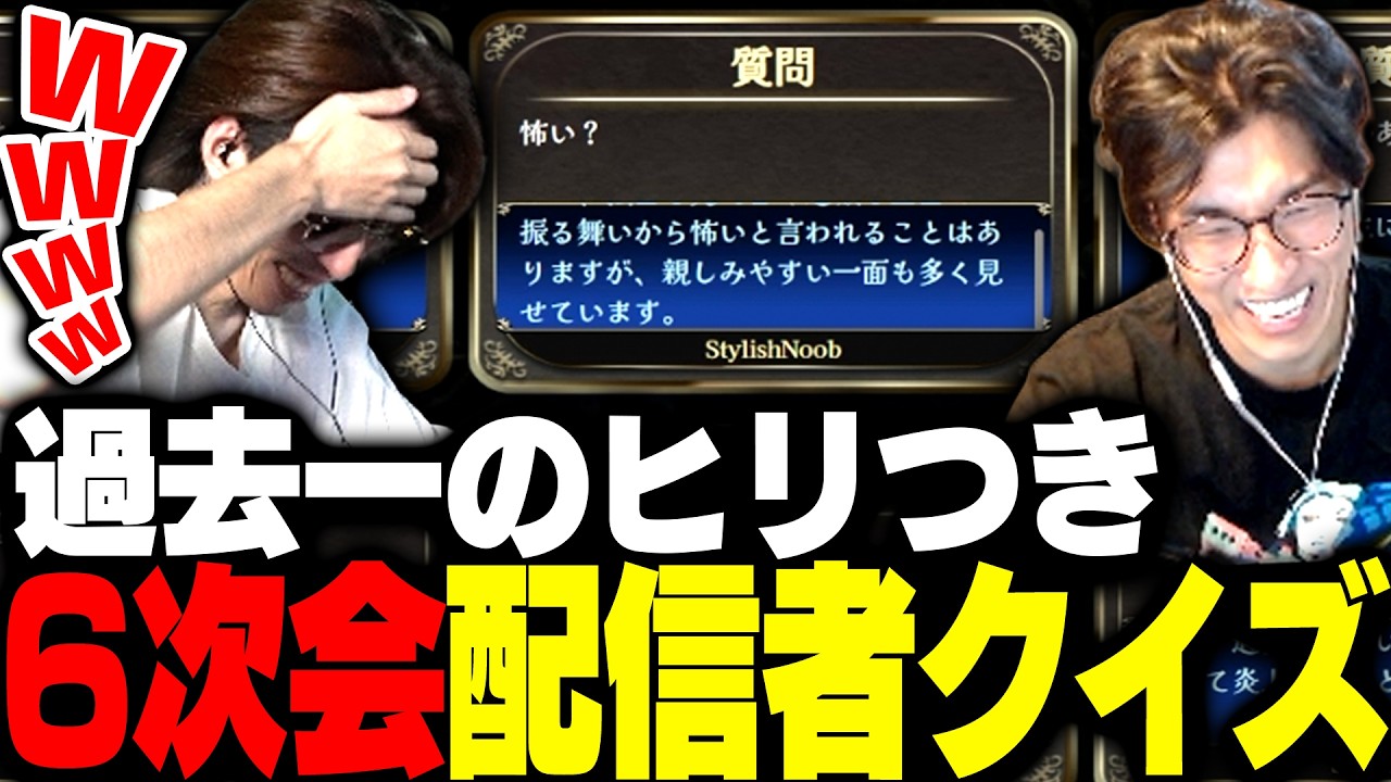 6次会・配信者当てクイズで何故かヒリつきまくる関優太＆SHAKA【みんなで推理】