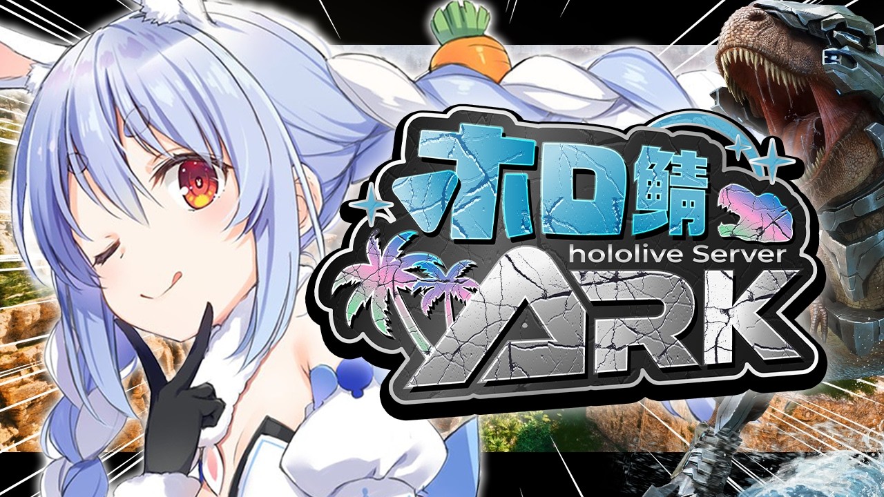 【#ホロ鯖ARK】DAY4🦖きｔらああああああああああああああああああああ！！！【ホロライブ/兎田ぺこら】