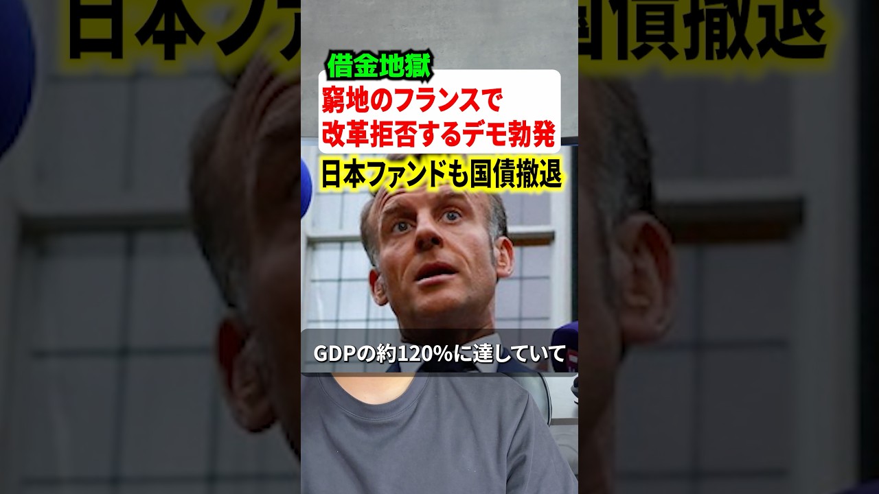 借金地獄のフランスでデモが過激化！！日本ファンドもフランス国債を投げ売りへ！？ #ニュース #解説 #時事ネタ