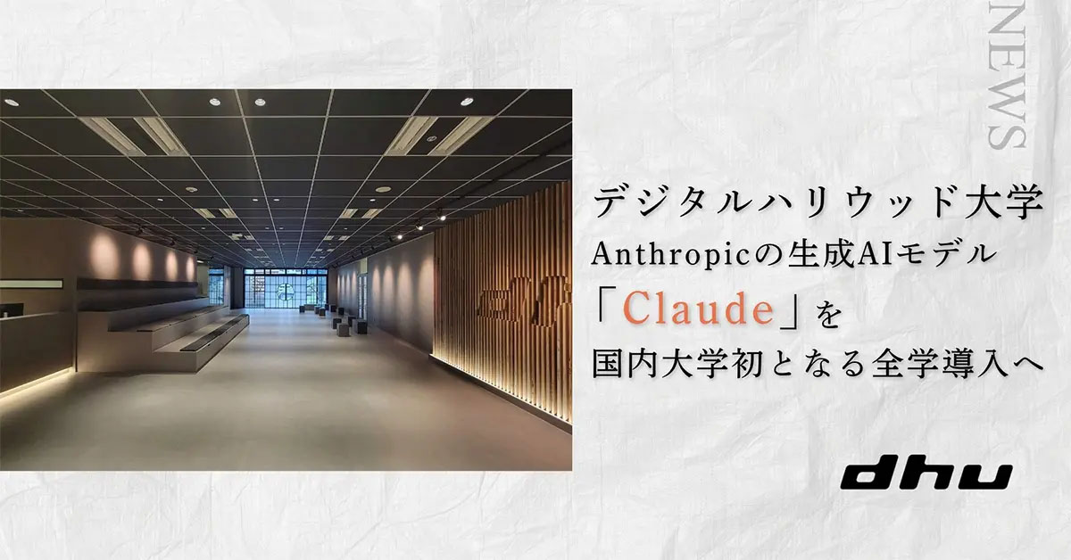 全学でClaude導入、デジタルハリウッド大学が11月から - Impress Watch