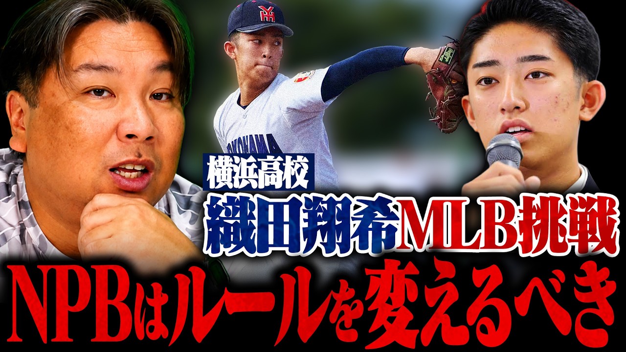 【プロ野球ニュース】横浜高校 織田翔希が米球界挑戦表明！『織田くんには頑張ってもらいたい‼︎』メジャー労使協定で来年から大きく変わる⁉︎MLBの現状についても語ります‼︎