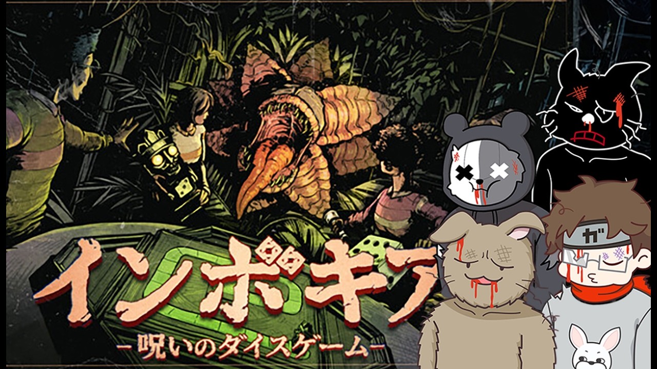 【インボキア-呪いのダイスゲーム-】４人で呪いのボードゲームやってボコボコされる