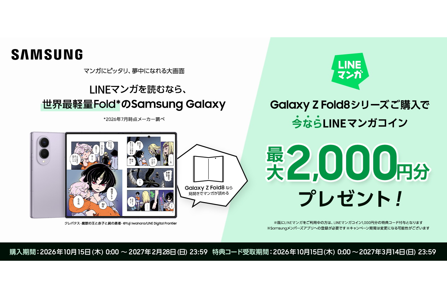 サムスン、「Galaxy Z Fold8/8 Ultra」購入でLINEマンガコイン2000円分　店舗に体験コーナーも - ケータイ Watch