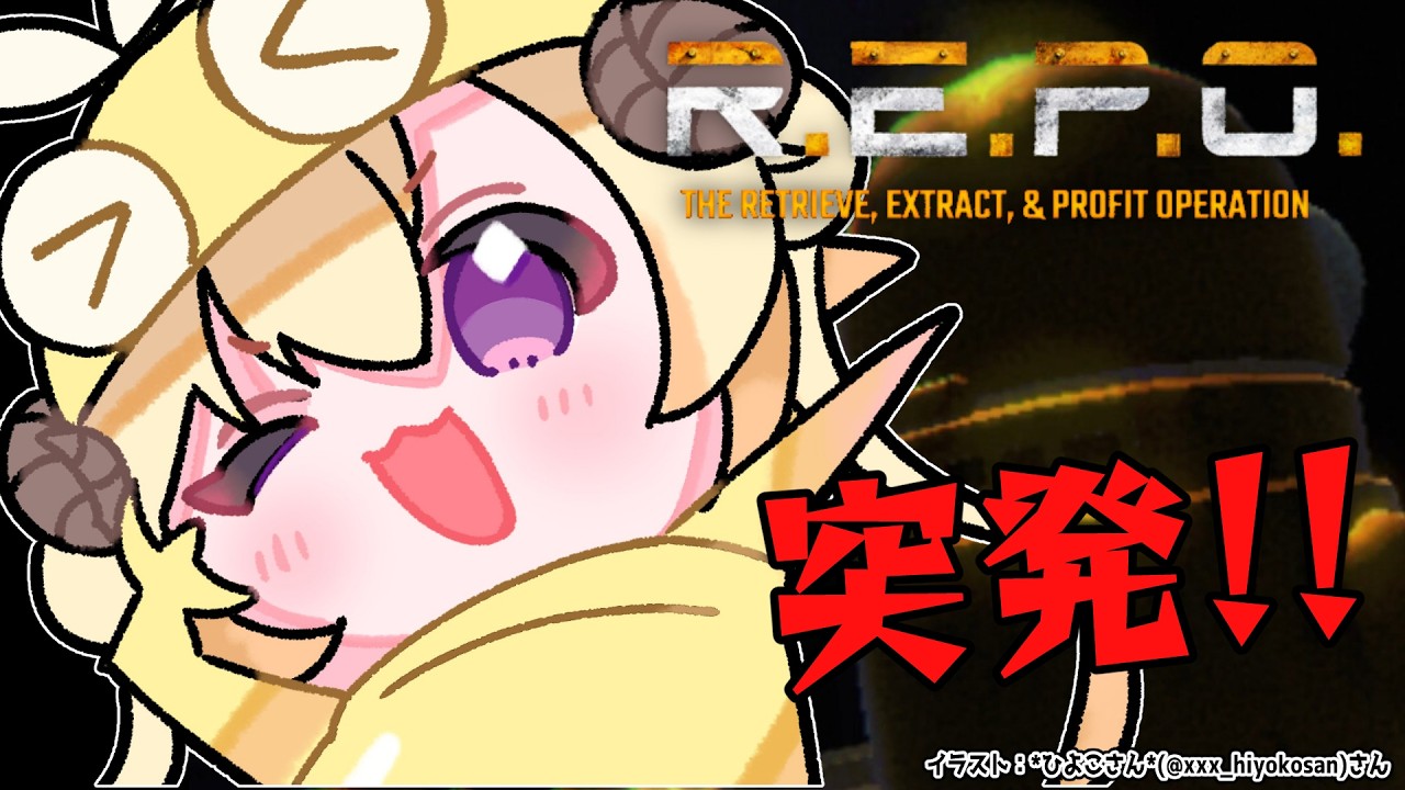 【 R.E.P.O. 】仕事帰りにはやっぱりREPOだよな～～🥂✨【角巻わため/ホロライブ４期生】