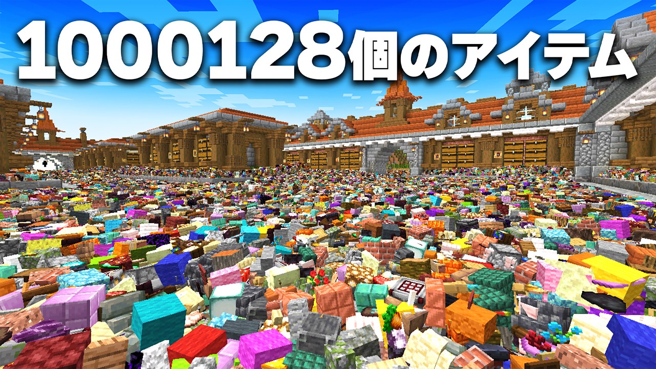 【整理整頓】100万アイテム全てかたづけるまで終われません！【マイクラ】