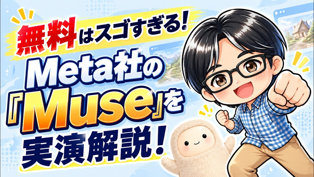 日本でも公開！「Muse」Meta社のパーソナルAIエージェントを実演解説！画像・動画生成からインスタ投稿まで。はっきり言って無料はすごい！