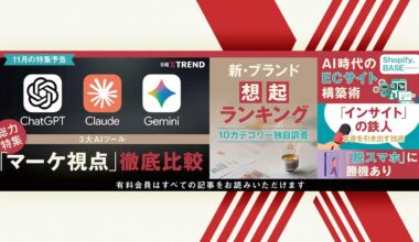 【11月特集予告】ChatGPT、Claude、Geimni、3大AIプラットフォーム徹底比較、新想起ランキング、EC攻略法 | 日経クロストレンド