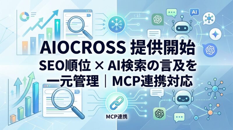AIOCROSS ／SEO順位とAI検索（AI Overview・ChatGPT・Claude・Gemini）での言及状況を、MCP連携で一元管理できる「AIOCROSS」提供開始 - 無料プレスリリース「PR-FREE」