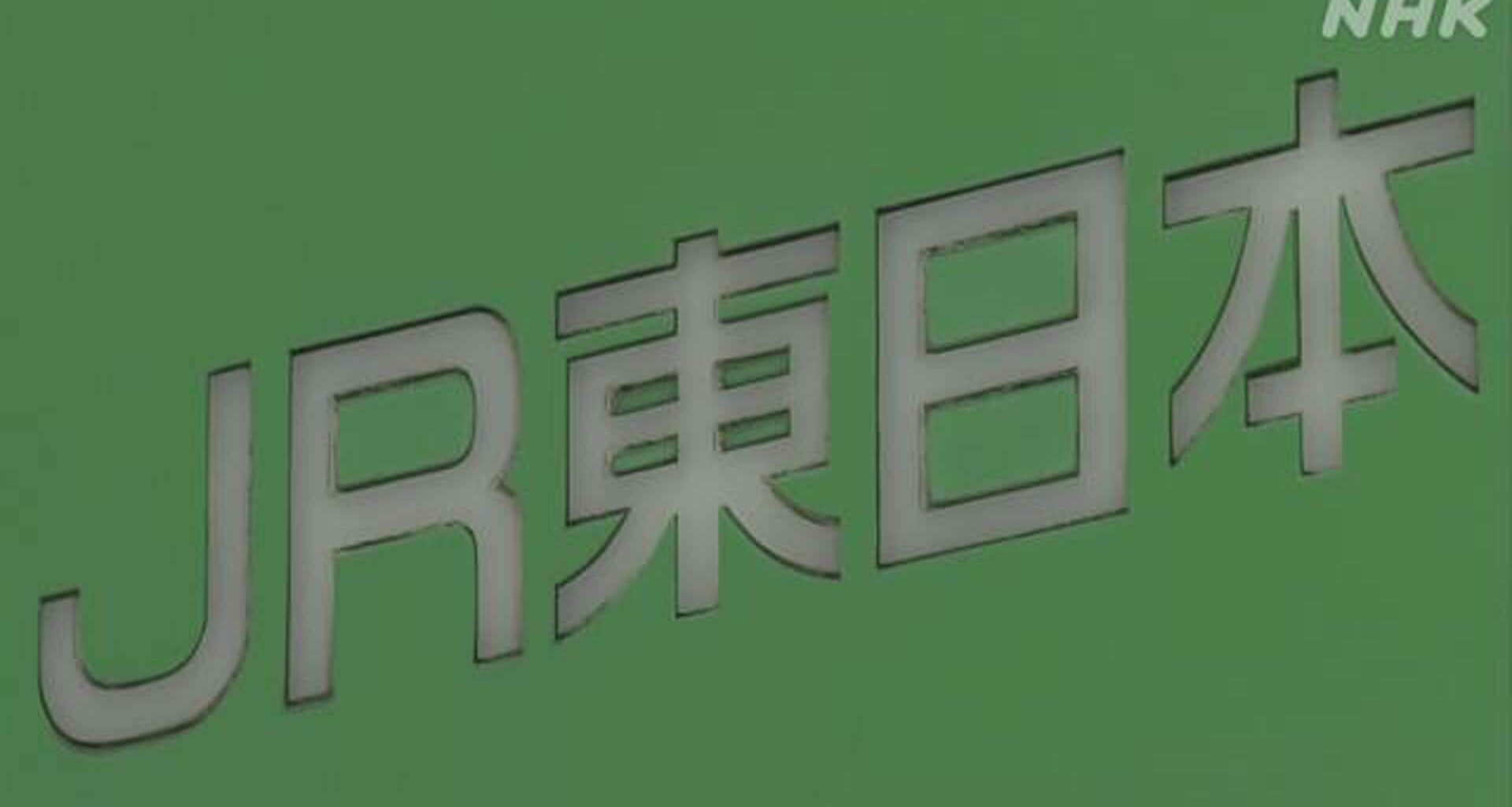 JR東日本 えきねっとなどで最大200万件の情報漏えいの可能性 - NHKニュース
