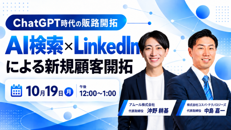 アムール株式会社 ／「ChatGPTで見つけてもらう」×「LinkedInで直接つながる」アムール株式会社、BtoB企業向け新規顧客開拓セミナーを10月19日に共催 - 無料プレスリリース「PR-FREE」