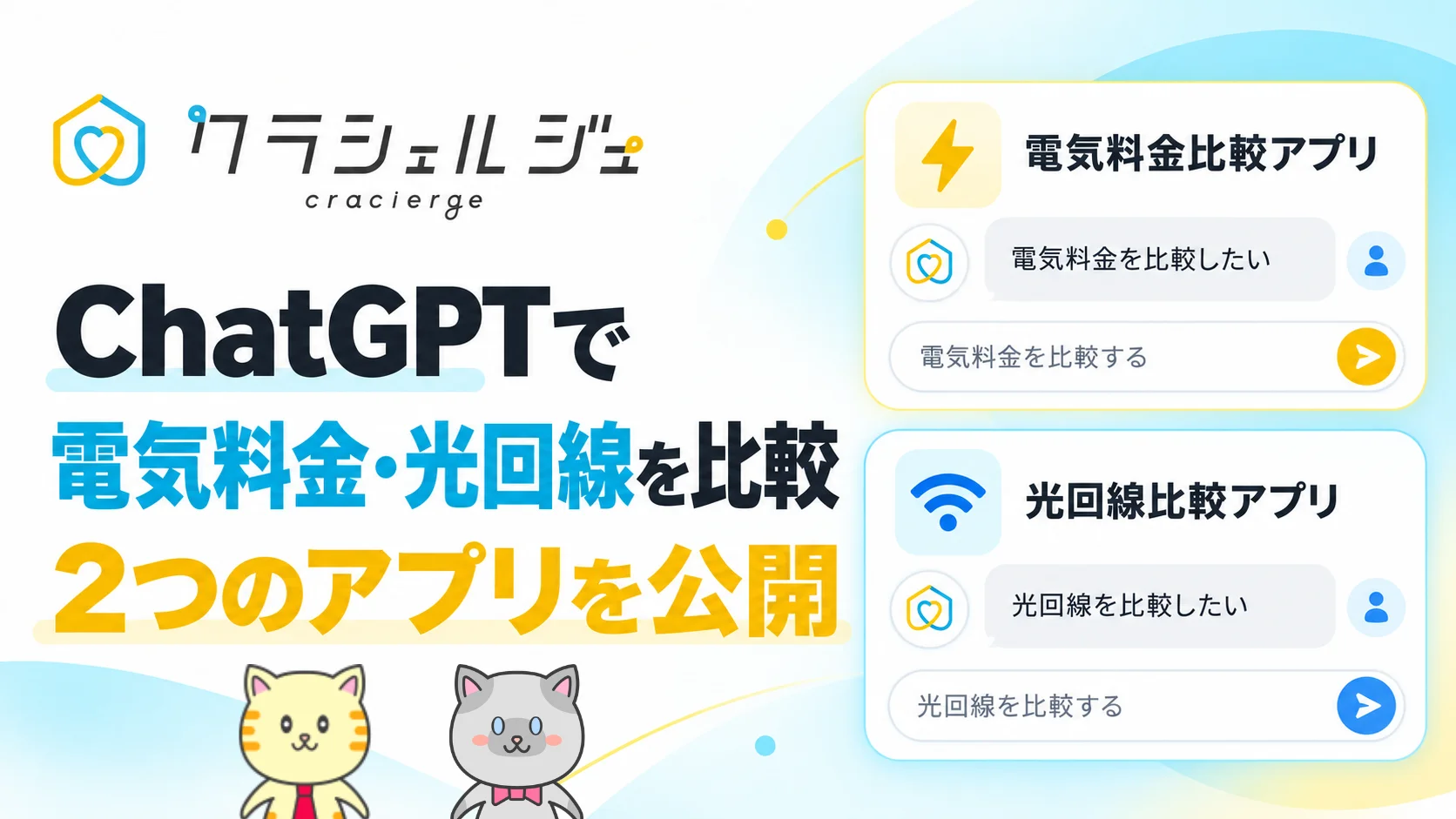 クラシェルジュのChatGPT電気料金・光回線比較アプリ公開の告知