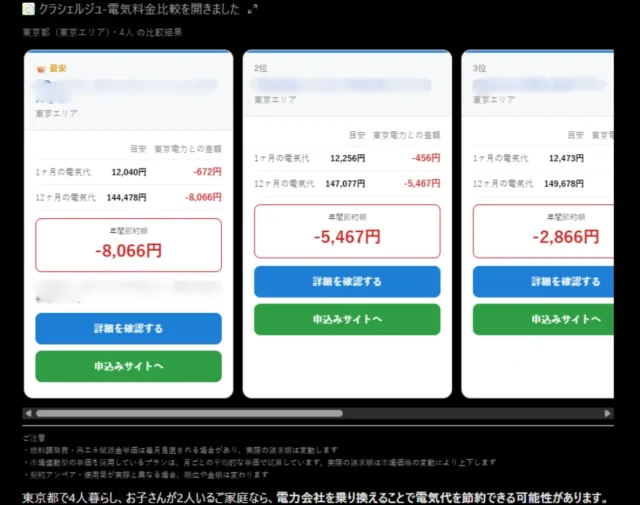電気料金比較アプリで東京都4人暮らしの比較結果を表示した画面