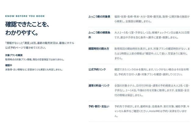 HotelMEご利用にあたっての注意事項一覧。対象県や検索条件など
