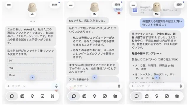 Museアプリ内の会話画面。Muとの3つのチャット画面