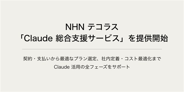 NHN テコラス、米Anthropicの提供する生成AIモデル「Claude」の導入から活用までを支援する「Claude総合支援サービス」を提供開始 | gamebiz