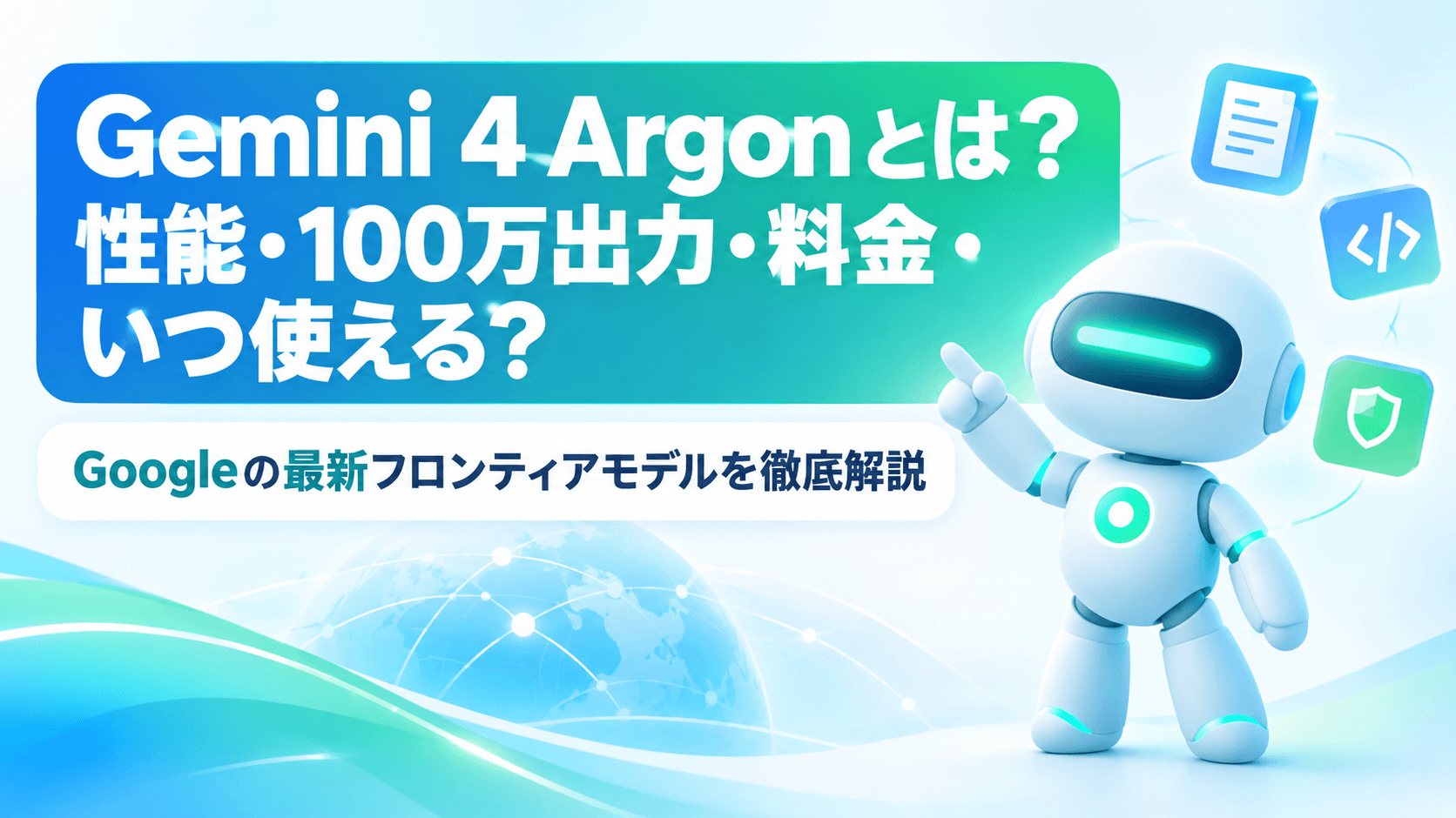 Gemini 4 Argonとは？性能・100万出力・料金・いつ使える？