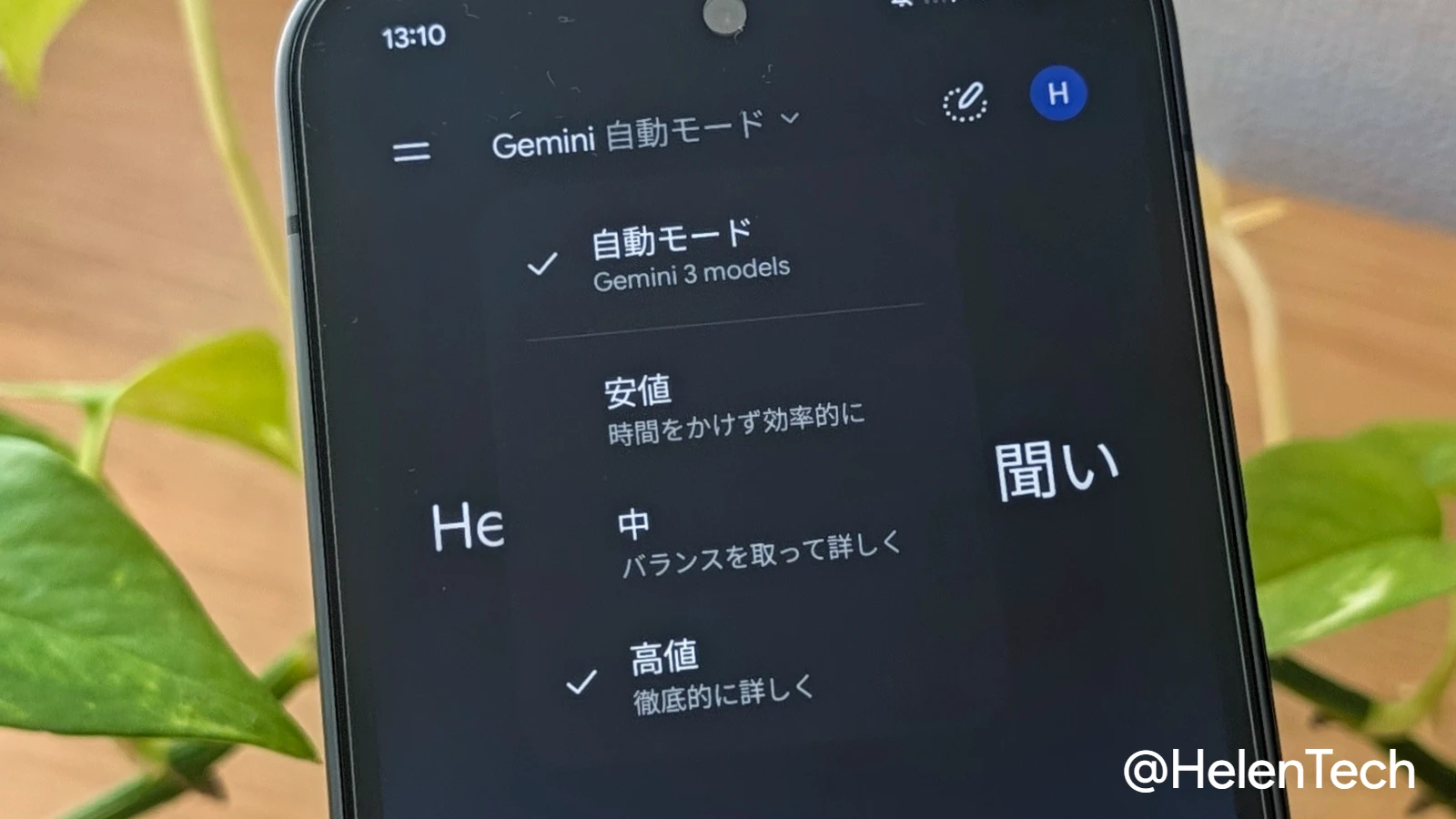 Gemini アプリ、無料ユーザーは「自動モード」のみに。回答の深さを選ぶ 3 段階も追加 | HelenTech