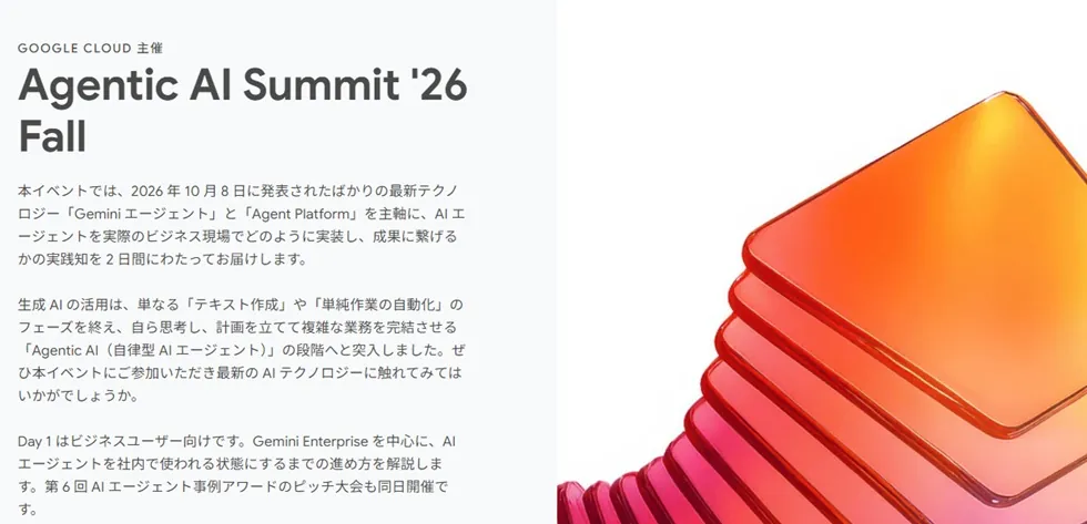 Agentic AI Summit ’26 Fall【10/29〜10/30・ベルサール渋谷ガーデン】｜グーグル・クラウド・ジャパン合同会社
