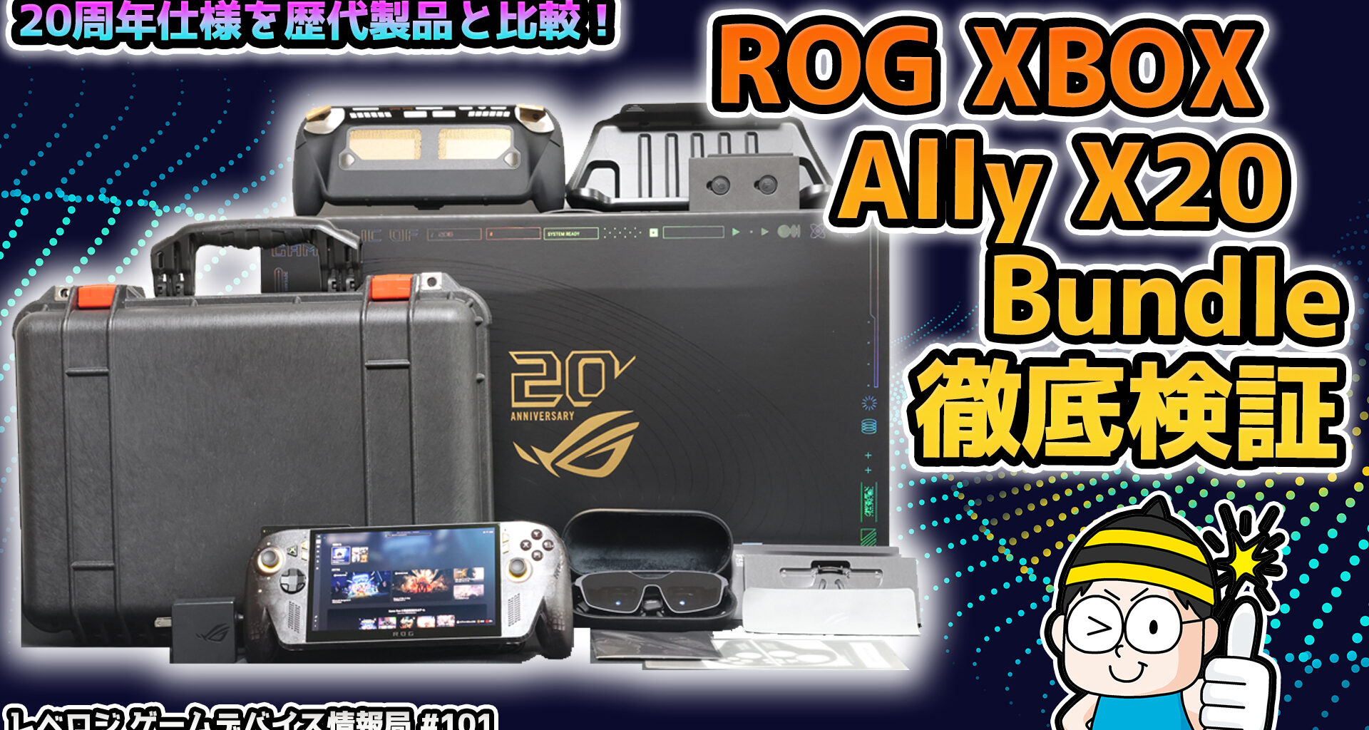 ARグラスなども付属したROG20周年仕様「ROG XBOX Ally X20 Bundle」を歴代ROG Allyと比較して徹底検証【レベロジ ゲームデバイス情報局 #101】 | 【公式】Leveluplogy