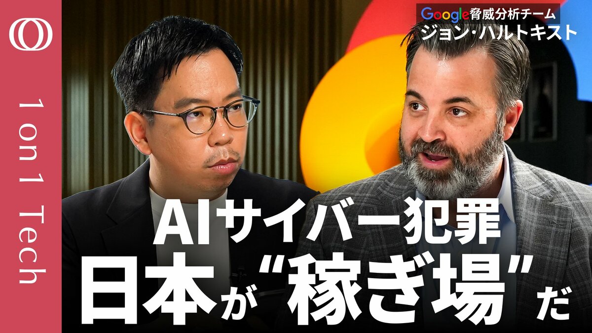 【AIで崩れた“言語の防壁”】日本が突かれたサイバー防衛の隙／GPT・Claude・Gemini…ハッカーはあらゆるモデルを使う／「中国AIで攻撃拡大」Google脅威分析責任者【1on1 Tech】 | TBS CROSS DIG with Bloomberg